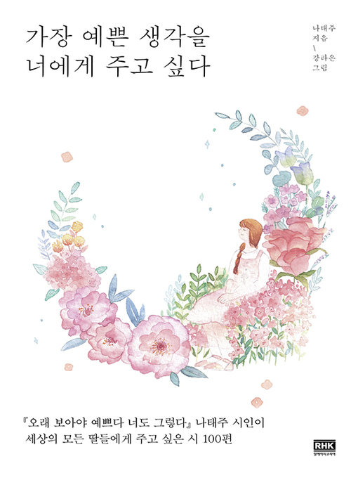 Title details for 가장 예쁜 생각을 너에게 주고 싶다 by 나태주 - Wait list